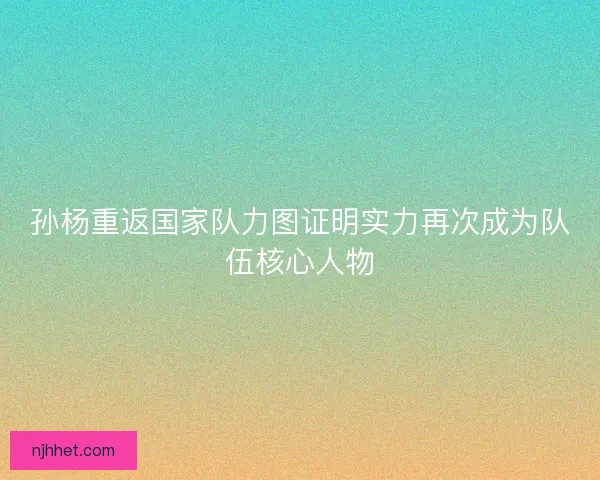 孙杨重返国家队力图证明实力再次成为队伍核心人物