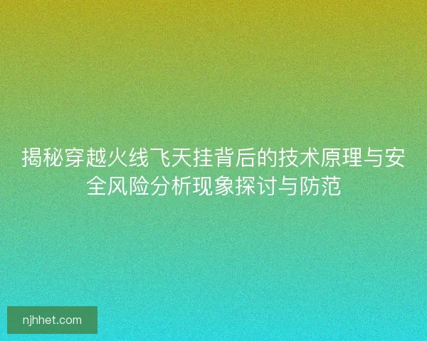 揭秘穿越火线飞天挂背后的技术原理与安全风险分析现象探讨与防范 揭秘穿越火线飞天挂背后的技术原理与安全风险分析现象探讨与防范